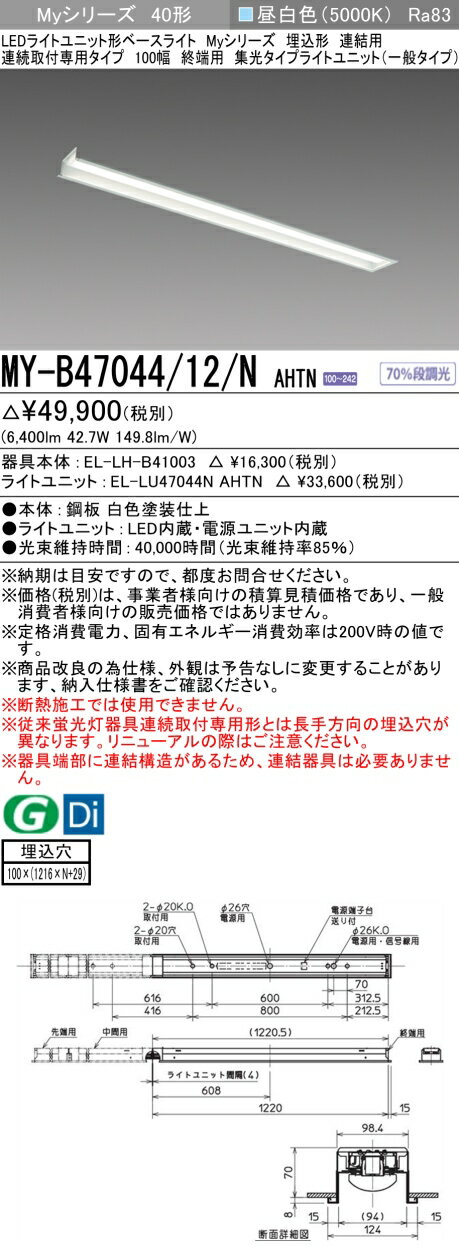[法人限定] MY-B47044/12/N AHTN 三菱 ※受注品 MYシリーズ 埋込形 連結用 100幅一般タイプ 昼白色 5000K 6900lm 固定出力 [ MYB4704412NAHTN ] [2]