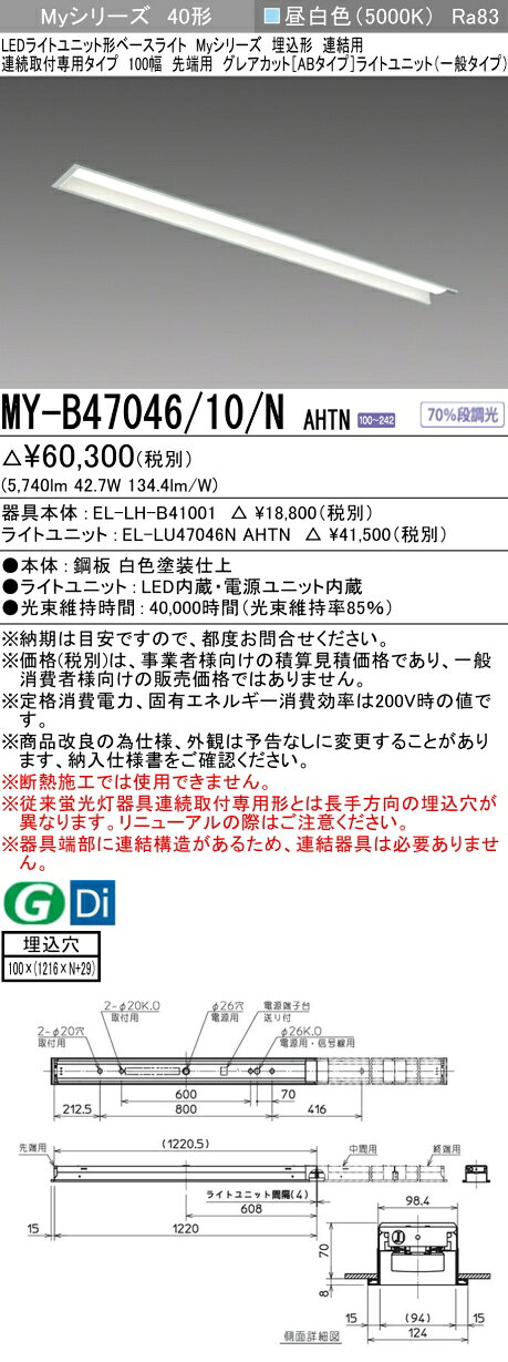 ▲納期未定[法人限定] MY-B47046/10/N AHTN 三菱 ※受注品 MYシリーズ 埋込形 連結用 100幅一般タイプ 昼白色 5000K 6900lm 固定出力 [ MYB4704610NAHTN ] tech-expert-10074036 電材専門店テックエキスパート サンプル画像2