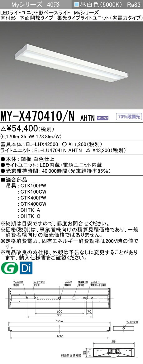▲納期未定[法人限定] MY-X470410/N AHTN 三菱 ※受注品 MYシリーズ 直付形 下面開放タイプ 省電力 昼白色 5000K 6900lm 固定出力 [ MYX470410NAHTN ] tech-expert-10075954 電材専門店テックエキスパート サンプル画像2