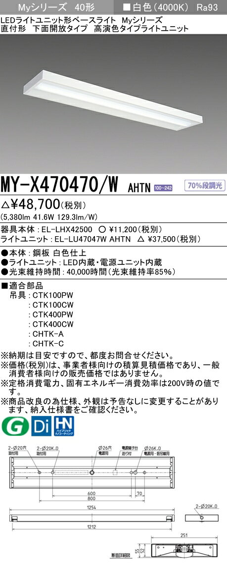 ▲納期未定[法人限定] MY-X470470/W AHTN 三菱 ※受注品 MYシリーズ 直付形 下面開放タイプ 高演色 白色 4000K 6900lm 固定出力 [ MYX470470WAHTN ] tech-expert-10076018 電材専門店テックエキスパート サンプル画像2