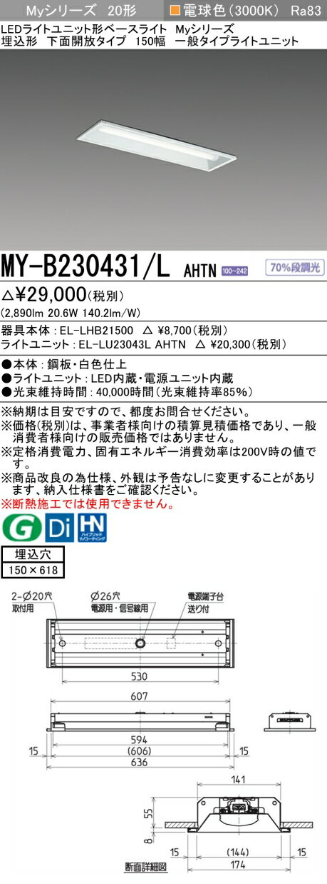 ▲納期未定[法人限定] MY-B230431/L AHTN 三菱 ※受注品 Myシリーズ 埋込形 150幅 20形 3200lm 電球色 [ MYB230431LAHTN ] [2]