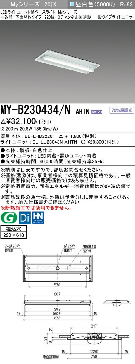 ▲納期未定[法人限定] MY-B230434/N AHTN 三菱 ※受注品 Myシリーズ 埋込形 220幅 Cチャンネル回避形 昼白色 [ MYB230434NAHTN ] [2]
