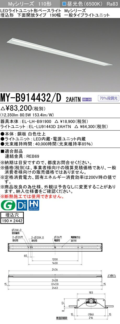 ▲納期未定[法人限定] MY-B914432/D 2AHTN 三菱 ※受注品 Myシリーズ 埋込形 190幅 110形 13400lm 昼光色 [ MYB914432D2AHTN ] tech-expert-10082168 電材専門店テックエキスパート サンプル画像2