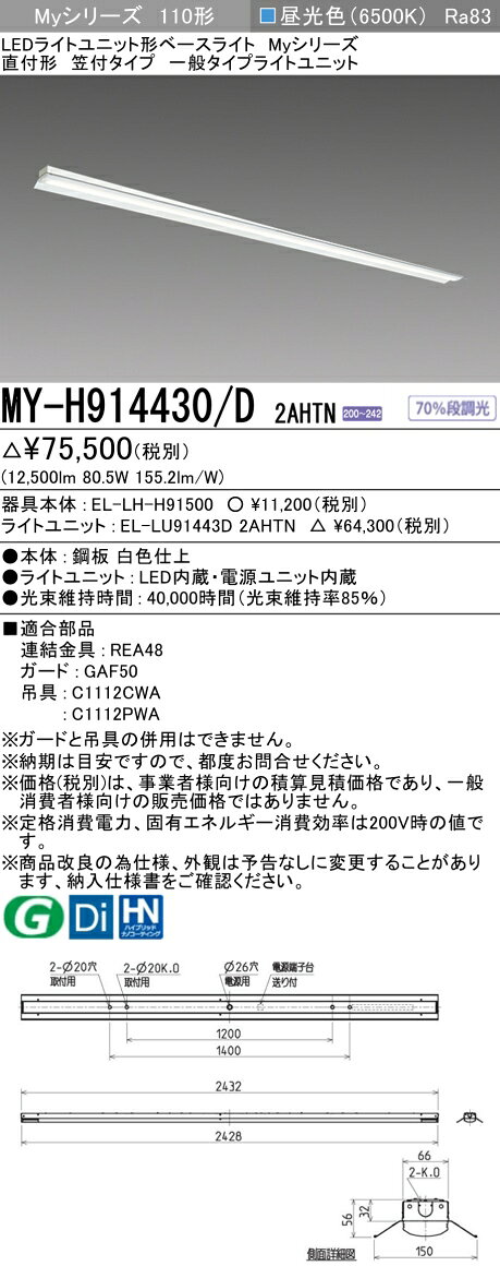 ▲納期未定[法人限定] MY-H914430/D 2AHTN 三菱 ※受注品 Myシリーズ 直付形 笠付タイプ 110形 13400lm 昼光色 [ MYH914430D2AHTN ] tech-expert-10083725 電材専門店テックエキスパート サンプル画像2