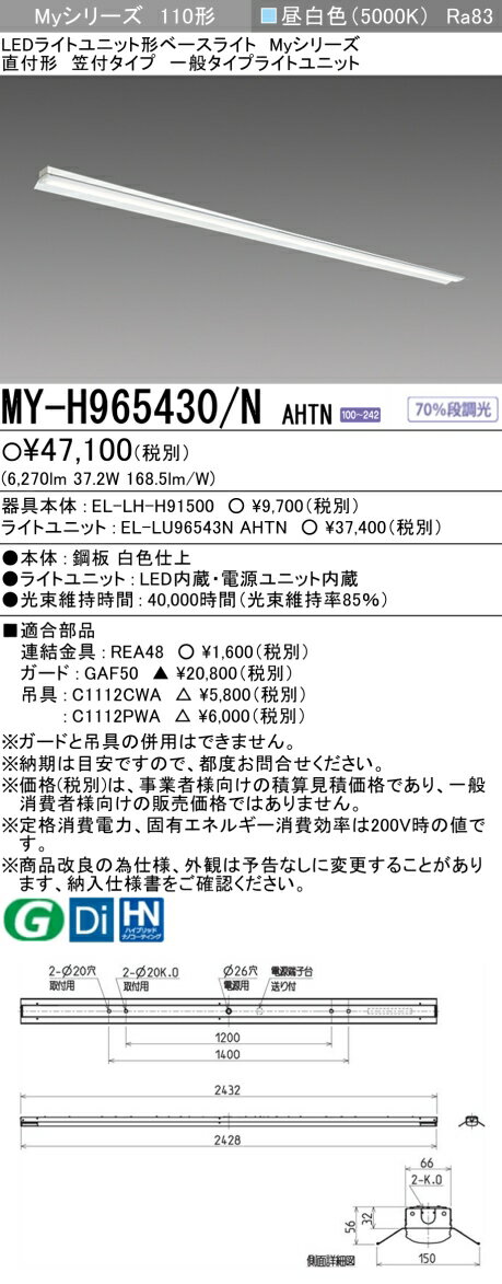 ▲納期未定[法人限定] MY-H965430/N AHTN 三菱 Myシリーズ 直付形 笠付タイプ 110形 6400lm 昼白色 [ MYH965430NAHTN ]