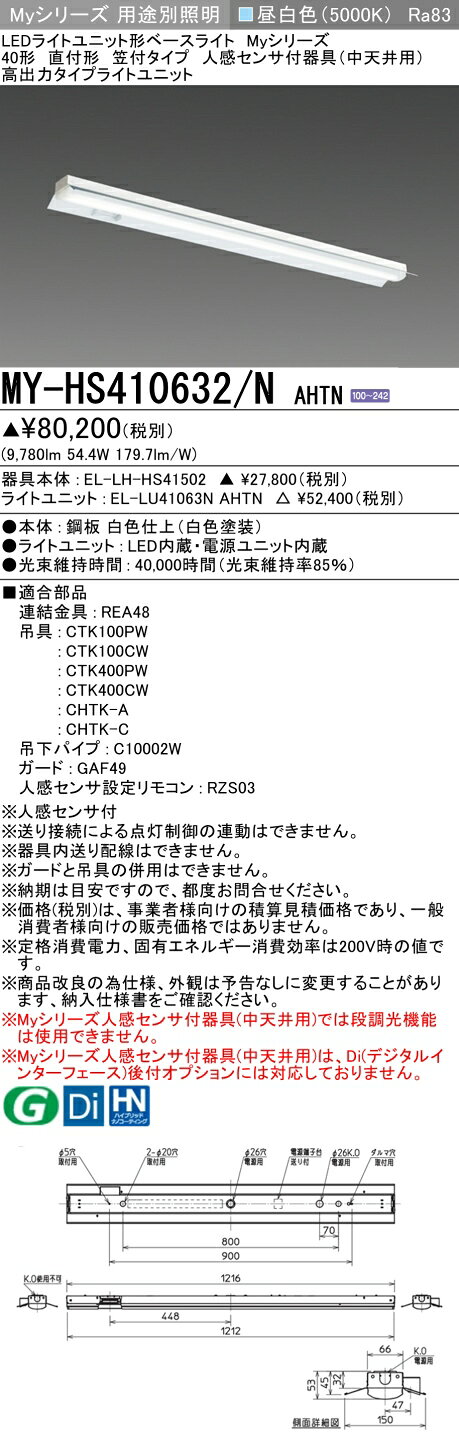 ▲納期未定[法人限定] MY-HS410632/N AHTN 三菱 ※受注品 Myシリーズ 直付形 笠付タイプ 高出力タイプ 40形 昼白色 [ MYHS410632NAHTN ] tech-expert-10084075 電材専門店テックエキスパート サンプル画像2
