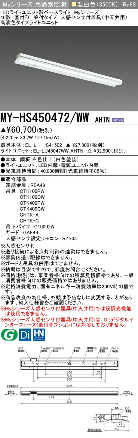 ▲納期未定[法人限定] MY-HS450472/WW AHTN 三菱 ※受注品 Myシリーズ 直付形 笠付タイプ 40形 5200lm 温白色 [ MYHS450472WWAHTN ] tech-expert-10084172 電材専門店テックエキスパート サンプル画像2