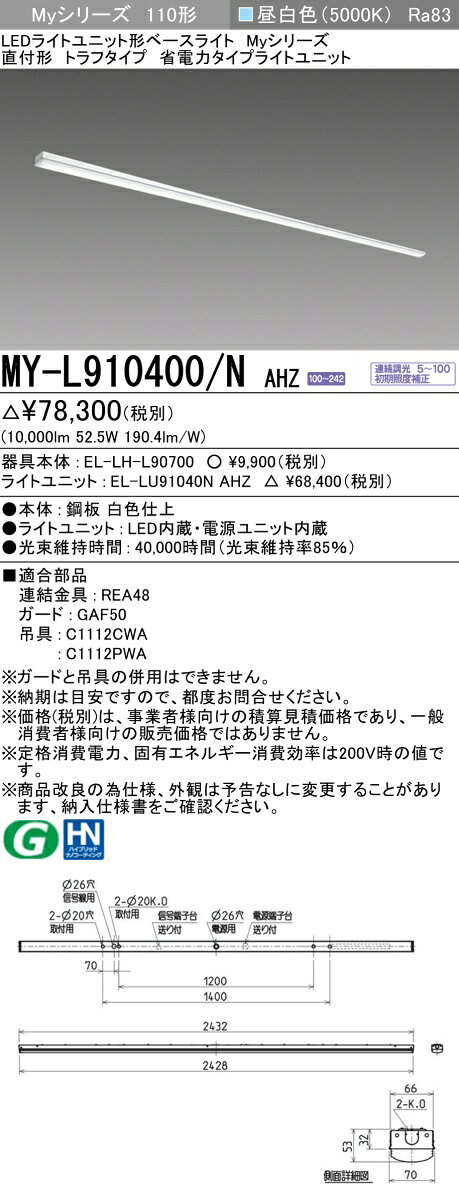 ▲納期未定[法人限定] MY-L910400/N AHZ 三菱 ※受注品 Myシリーズ 直付形 トラフ 110形 10000lm 昼白色 [ MYL910400NAHZ ] tech-expert-10084238 電材専門店テックエキスパート サンプル画像2