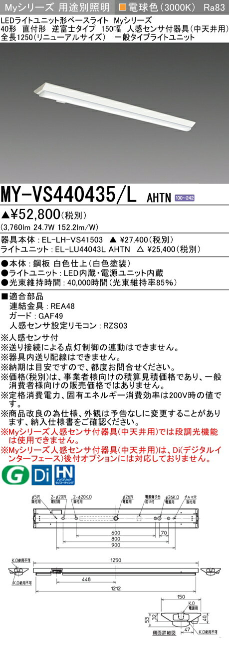 ▲納期未定[法人限定] MY-VS440435/L AHTN 三菱 ※受注品 Myシリーズ 直付形 150幅 40形 4000lm 電球色 [ MYVS440435LAHTN ] tech-expert-10087114 電材専門店テックエキスパート サンプル画像2