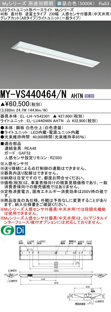 ▲納期未定[法人限定] MY-VS440464/N AHTN 三菱 ※受注品 Myシリーズ 直付形 230幅 40形 4000lm 昼白色 [ MYVS440464NAHTN ] tech-expert-10086881 電材専門店テックエキスパート サンプル画像2