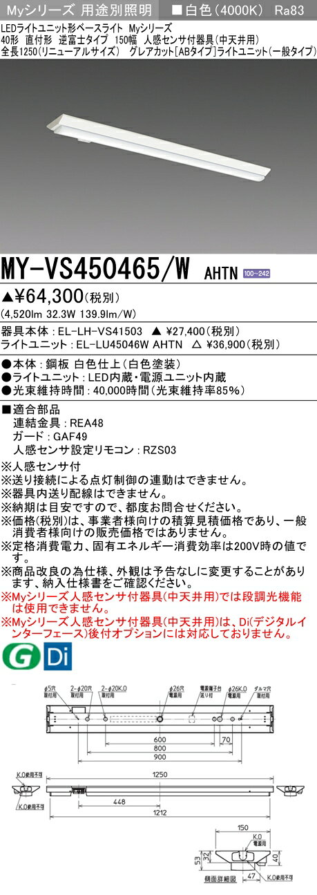 ▲納期未定[法人限定] MY-VS450465/W AHTN 三菱 ※受注品 Myシリーズ 直付形 150幅 40形 5200lm 白色 [ MYVS450465WAHTN ] tech-expert-10087181 電材専門店テックエキスパート サンプル画像2