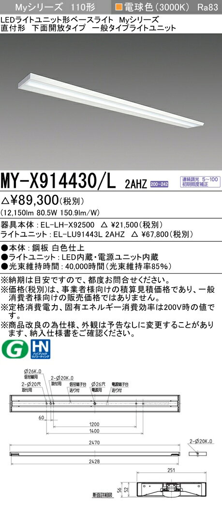▲納期未定[法人限定] MY-X914430/L 2AHZ 三菱 ※受注品 Myシリーズ 直付形 下面開放タイプ 110形 13400lm 電球色 [ MYX914430L2AHZ ] tech-expert-10087452 電材専門店テックエキスパート サンプル画像2