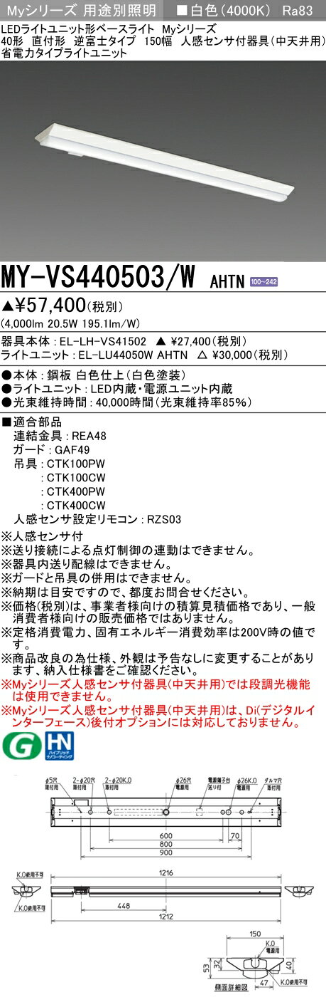 ▲納期未定[法人限定] MY-VS440503/W AHTN 三菱 ※受注品 Myシリーズ 直付 150幅 40形 4000lm 白色 [ MYVS440503WAHTN ] tech-expert-10101501 電材専門店テックエキスパート サンプル画像2