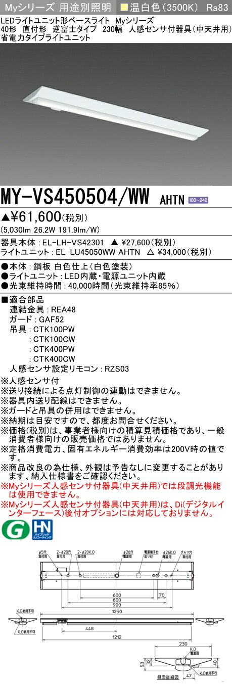 ▲納期未定[法人限定] MY-VS450504/WW AHTN 三菱 ※受注品 Myシリーズ 直付 230幅 40形 5200lm 温白色 [ MYVS450504WWAHTN ] tech-expert-10101350 電材専門店テックエキスパート サンプル画像2