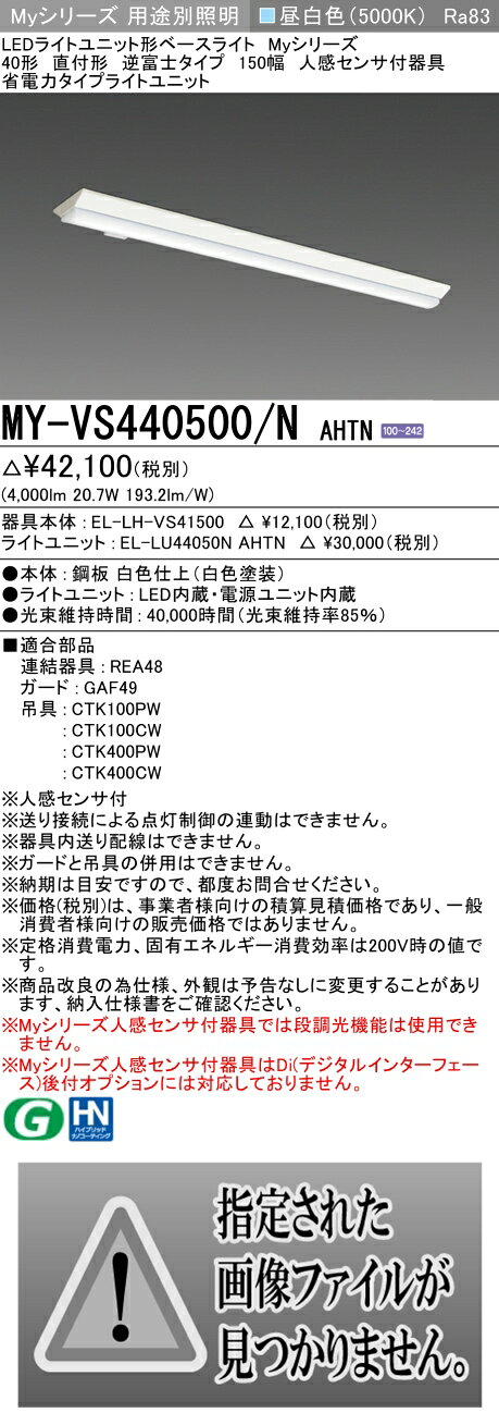 ▲納期未定[法人限定] MY-VS440500/N AHTN 三菱 ※受注品 Myシリーズ 直付 150幅 40形 4000lm 昼白色 [ MYVS440500NAHTN ] tech-expert-10101407 電材専門店テックエキスパート サンプル画像2