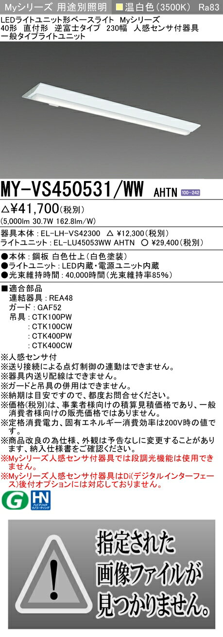 ▲納期未定[法人限定] MY-VS450531/WW AHTN 三菱 ※受注品 Myシリーズ 直付 230幅 40形 5200lm 温白色 [ MYVS450531WWAHTN ] tech-expert-10101422 電材専門店テックエキスパート サンプル画像2
