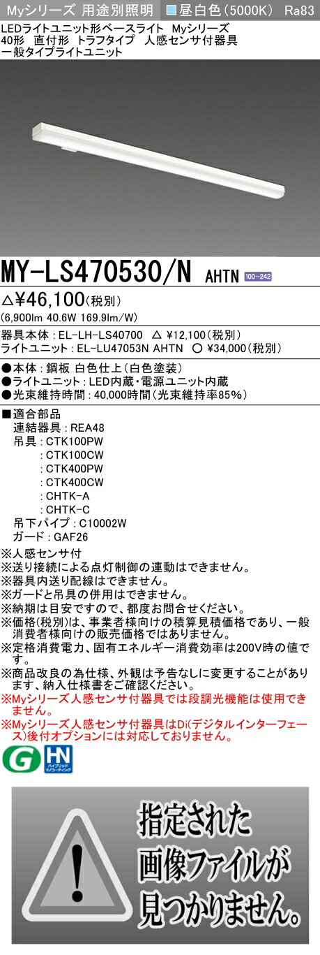 ▲納期未定[法人限定] MY-LS470530/N AHTN 三菱 ※受注品 Myシリーズ 直付 トラフ 40形 6900lm 昼白色 [ MYLS470530NAHTN ] tech-expert-10101524 電材専門店テックエキスパート サンプル画像2