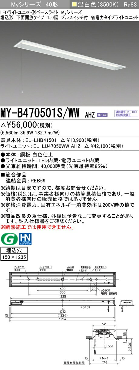 ▲納期未定[法人限定] MY-B470501S/WW AHZ 三菱 ※受注品 MYシリーズ 埋込 150幅 省電力 温白色 3500K 6900lm 調光 [ MYB470501SWWAHZ ] [2]