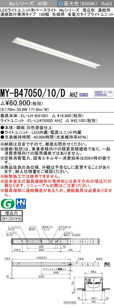 ▲納期未定[法人限定] MY-B47050/10/D AHZ 三菱 ※受注品 MYシリーズ 埋込 連結 100幅 省電力 昼光色 6500K 6900lm 調光 [ MYB4705010DAHZ ] [2]