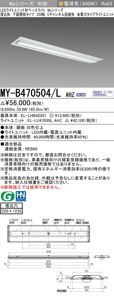 ▲納期未定[法人限定] MY-B470504/L AHZ 三菱 ※受注品 MYシリーズ 埋込 220幅 Cチャンネル回避形 省電力 電球色 3000K 6900lm 調光 [ MYB470504LAHZ ] tech-expert-10100323 電材専門店テックエキスパート サンプル画像2