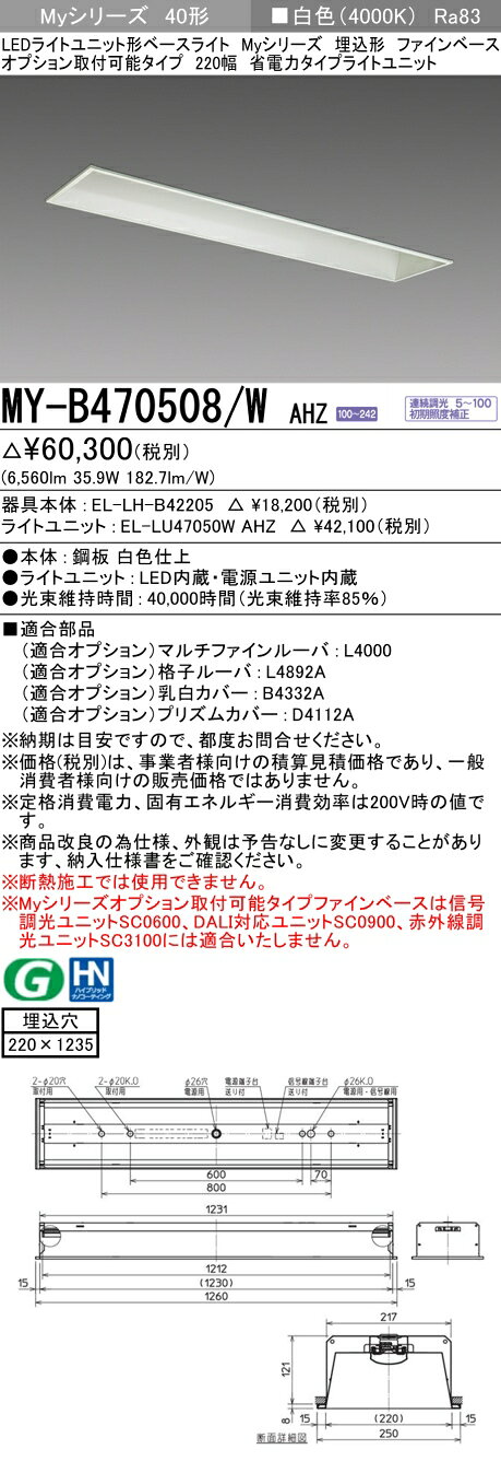 ▲納期未定[法人限定] MY-B470508/W AHZ 三菱 ※受注品 MYシリーズ 埋込 オプション取付可能 220幅 省電力 白色 4000K 6900lm 調光 [ MYB470508WAHZ ] [2]