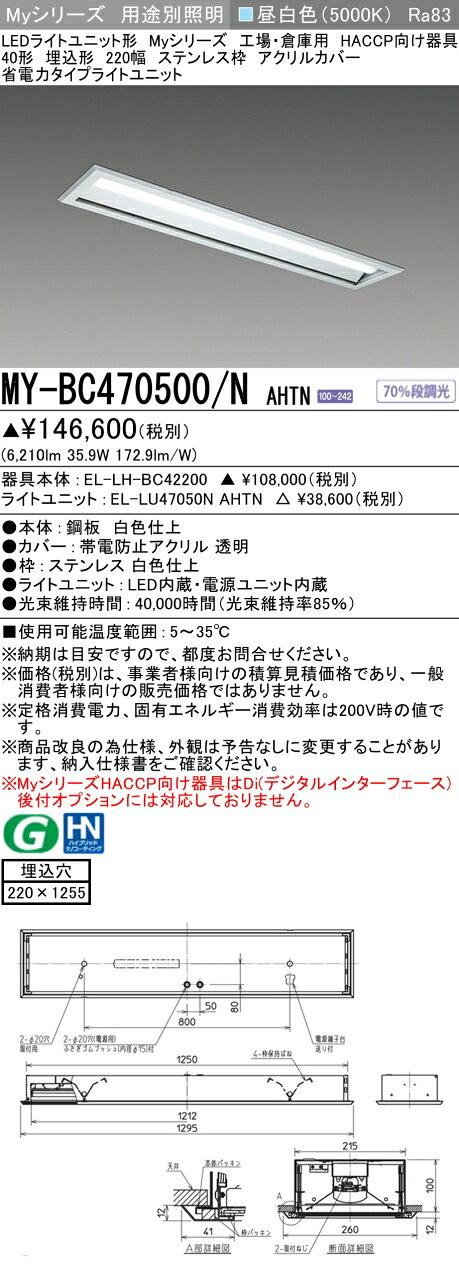 ▲納期未定[法人限定] MY-BC470500/N AHTN 三菱 ※受注品 Myシリーズ 用途別 HACCP向け 40形 6900lm 昼白色 [ MYBC470500NAHTN ] tech-expert-10101288 電材専門店テックエキスパート サンプル画像2