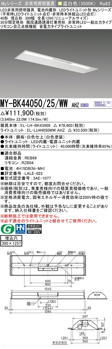 ▲納期未定[法人限定] MY-BK44050/25/WW AHZ 三菱 ※受注品 Myシリーズ 用途別 非常用照明器具 40形 4000lm 温白色 [ MYBK4405025WWAHZ ] tech-expert-10102683 電材専門店テックエキスパート サンプル画像2