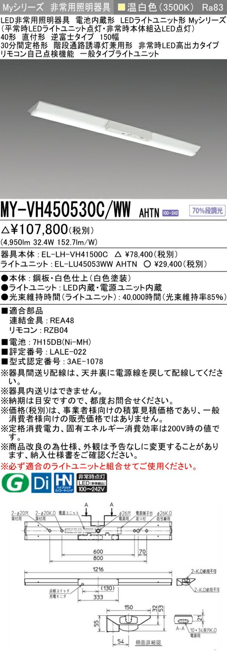 ▲納期未定[法人限定] MY-VH450530C/WW AHTN 三菱 ※受注品 Myシリーズ 用途別 非常...