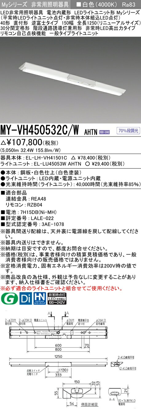 ▲納期未定[法人限定] MY-VH450532C/W AHTN 三菱 ※受注品 Myシリーズ 用途別 非常用照明器具 40形 5200lm 白色 [ MYVH450532CWAHTN ] tech-expert-10101698 電材専門店テックエキスパート サンプル画像2