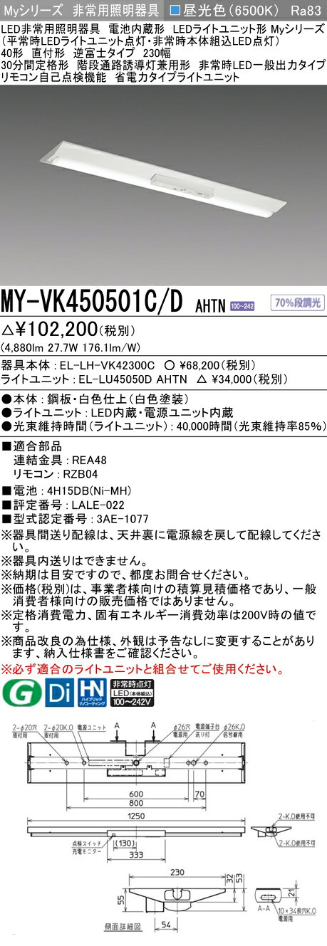 ▲納期未定[法人限定] MY-VK450501C/D AHTN 三菱 ※受注品 Myシリーズ 用途別 非常用照明器具 40形 5200lm 昼光色 [ MYVK450501CDAHTN ] tech-expert-10101907 電材専門店テックエキスパート サンプル画像2