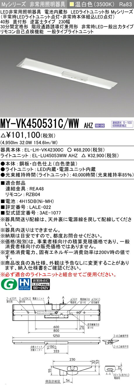 ▲納期未定[法人限定] MY-VK450531C/WW AHZ 三菱 ※受注品 Myシリーズ 用途別 非常用照明器具 40形 5200lm 温白色 [ MYVK450531CWWAHZ ] tech-expert-10101741 電材専門店テックエキスパート サンプル画像2