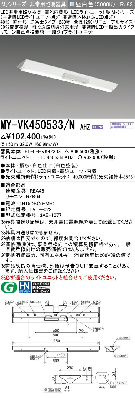 ▲納期未定[法人限定] MY-VK450533/N AHZ 三菱 ※受注品 Myシリーズ 用途別 非常用照明器具 40形 5200lm 昼白色 [ MYVK450533NAHZ ] tech-expert-10101968 電材専門店テックエキスパート サンプル画像2