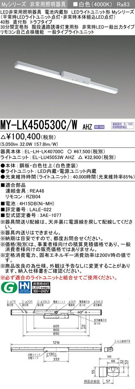 ▲納期未定[法人限定] MY-LK450530C/W AHZ 三菱 ※受注品 Myシリーズ 用途別 非常用照明器具 40形 5200lm 白色 [ MYLK450530CWAHZ ] tech-expert-10102443 電材専門店テックエキスパート サンプル画像2