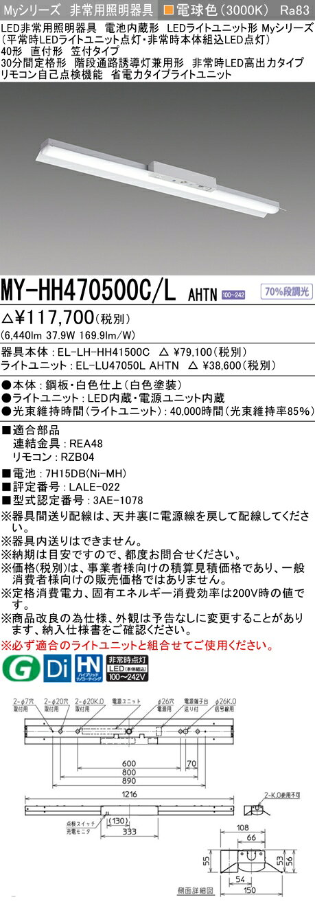 ▲納期未定[法人限定] MY-HH470500C/L AHTN 三菱 ※受注品 Myシリーズ 用途別 非常用照明器具 40形 6900lm 電球色 [ MYHH470500CLAHTN ] tech-expert-10102492 電材専門店テックエキスパート サンプル画像2