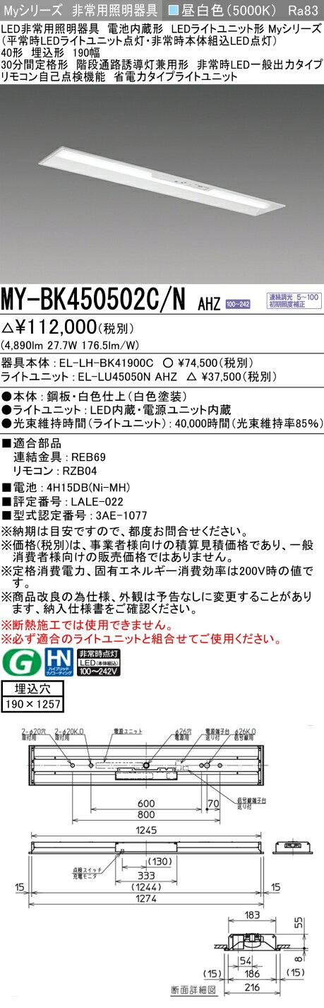 ▲納期未定[法人限定] MY-BK450502C/N AHZ 三菱 ※受注品 Myシリーズ 用途別 非常用照明器具 40形 5200lm 昼白色 [ MYBK450502CNAHZ ] tech-expert-10102528 電材専門店テックエキスパート サンプル画像2