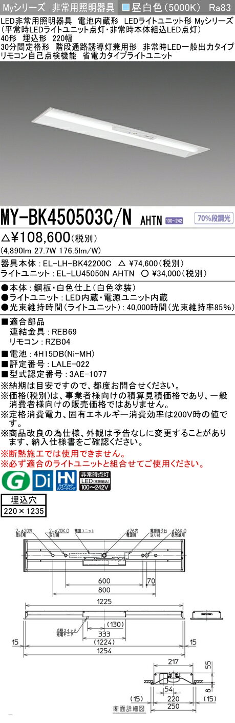 ▲納期未定[法人限定] MY-BK450503C/N AHTN 三菱 ※受注品 Myシリーズ 用途別 非常用照明器具 40形 5200lm 昼白色 [ MYBK450503CNAHTN ] tech-expert-10102555 電材専門店テックエキスパート サンプル画像2
