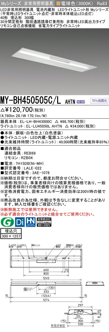 ▲納期未定[法人限定] MY-BH450505C/L AHTN 三菱 ※受注品 Myシリーズ 用途別 非常用照明器具 40形 5200lm 電球色 [ MYBH450505CLAHTN ] tech-expert-10102625 電材専門店テックエキスパート サンプル画像2