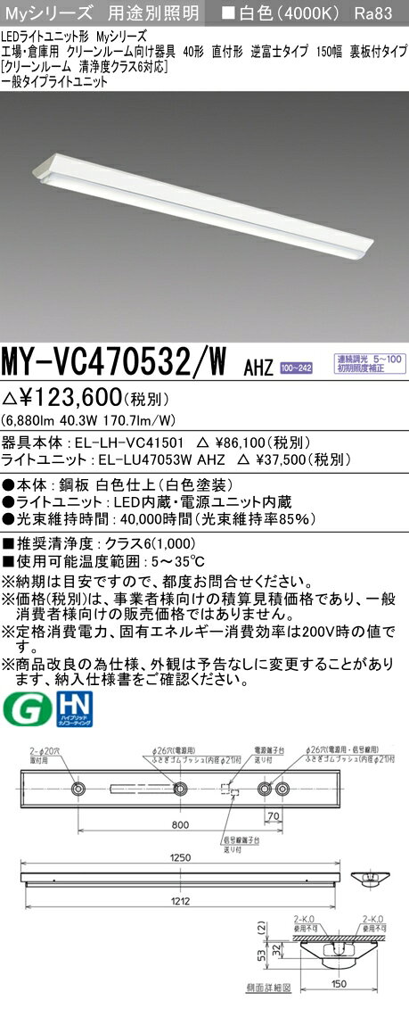 電材専門店テックエキスパートの▲納期未定[法人限定] MY-VC470532/W AHZ 三菱 ※受注品 MYシリーズ 用途別 クリーンルーム用 [ MYVC470532WAHZ ]｜アングル2