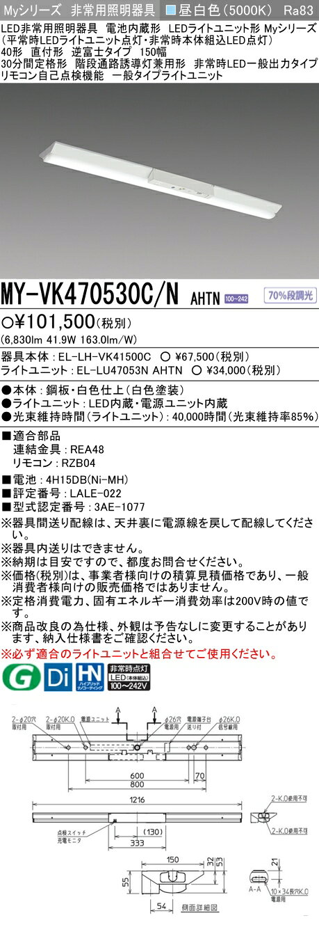 ▲納期未定[法人限定] MY-VK470530C/N AHTN 三菱 Myシリーズ 用途別 非常用照明器具 40形 6900lm 昼白色 [ MYVK470530CNAHTN ] tech-expert-10101564 電材専門店テックエキスパート サンプル画像2