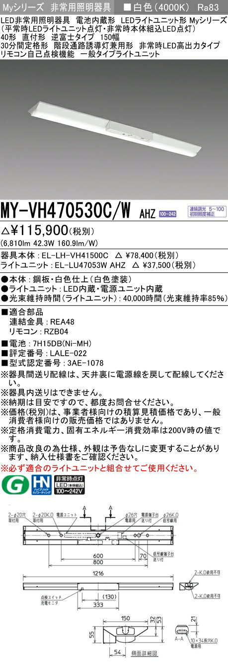 ▲納期未定[法人限定] MY-VH470530C/W AHZ 三菱 ※受注品 Myシリーズ 用途別 非常用照明器具 40形 6900lm 白色 [ MYVH470530CWAHZ ] tech-expert-10101640 電材専門店テックエキスパート サンプル画像2