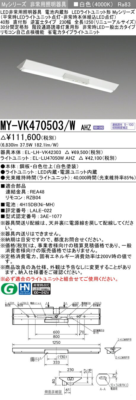 ▲納期未定[法人限定] MY-VK470503/W AHZ 三菱 ※受注品 Myシリーズ 用途別 非常用照明器具 40形 6900lm 白色 [ MYVK470503WAHZ ] tech-expert-10101812 電材専門店テックエキスパート サンプル画像2