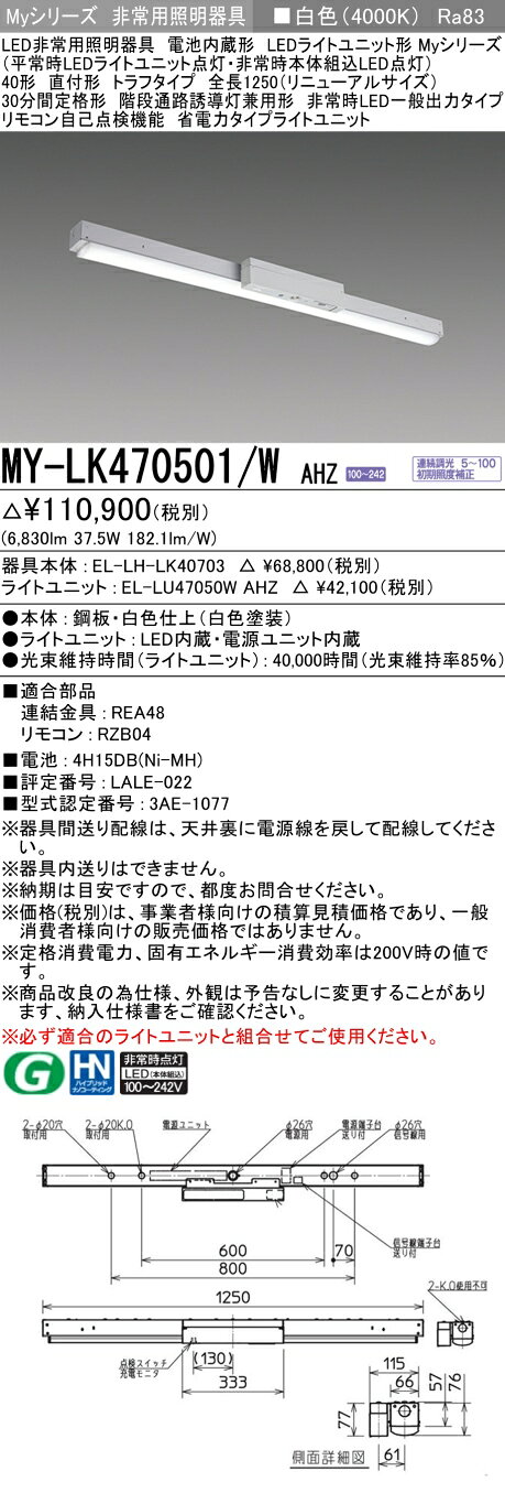 ▲納期未定[法人限定] MY-LK470501/W AHZ 三菱 ※受注品 Myシリーズ 用途別 非常用照明器具 40形 6900lm 白色 [ MYLK470501WAHZ ] tech-expert-10102432 電材専門店テックエキスパート サンプル画像2