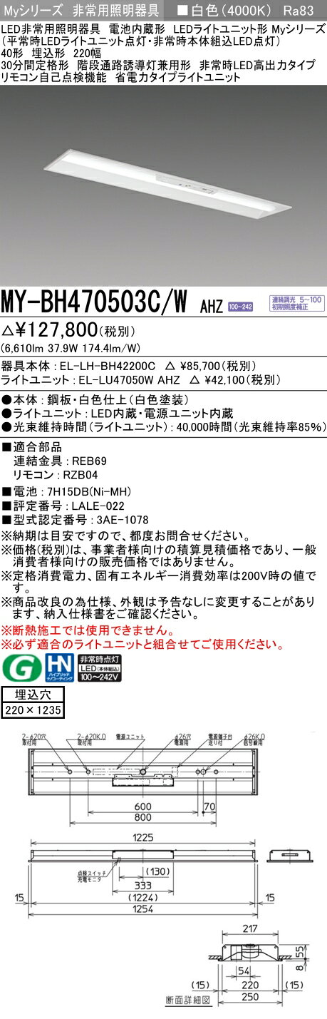 ▲納期未定[法人限定] MY-BH470503C/W AHZ 三菱 ※受注品 Myシリーズ 用途別 非常用照明器具 40形 6900lm 白色 [ MYBH470503CWAHZ ] tech-expert-10102534 電材専門店テックエキスパート サンプル画像2