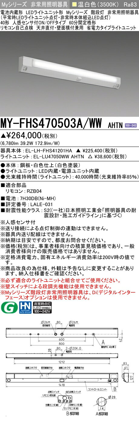 ▲納期未定[法人限定] MY-FHS470503A/WW AHTN 三菱 ※受注品 MYシリーズ 用途別 非常用照明器具 [ MYFHS470503AWWAHTN ] tech-expert-10102726 電材専門店テックエキスパート サンプル画像2