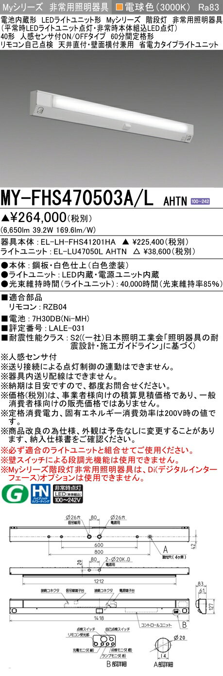 ▲納期未定[法人限定] MY-FHS470503A/L AHTN 三菱 ※受注品 MYシリーズ 用途別 非常用照明器具 [ MYFHS470503ALAHTN ] tech-expert-10102720 電材専門店テックエキスパート サンプル画像2