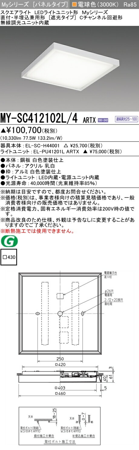 ▲納期未定[法人限定] MY-SC412102L/4 ARTX 三菱 ※受注品 MYシリーズ 電球色 クラス1200 [ MYSC412102L4ARTX ]