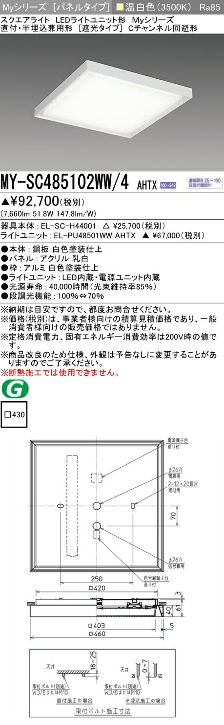 ▲納期未定[法人限定] MY-SC485102WW/4 AHTX 三菱 ※受注品 MYシリーズ 溫白色 クラス850 [ MYSC485102WW4AHTX ]