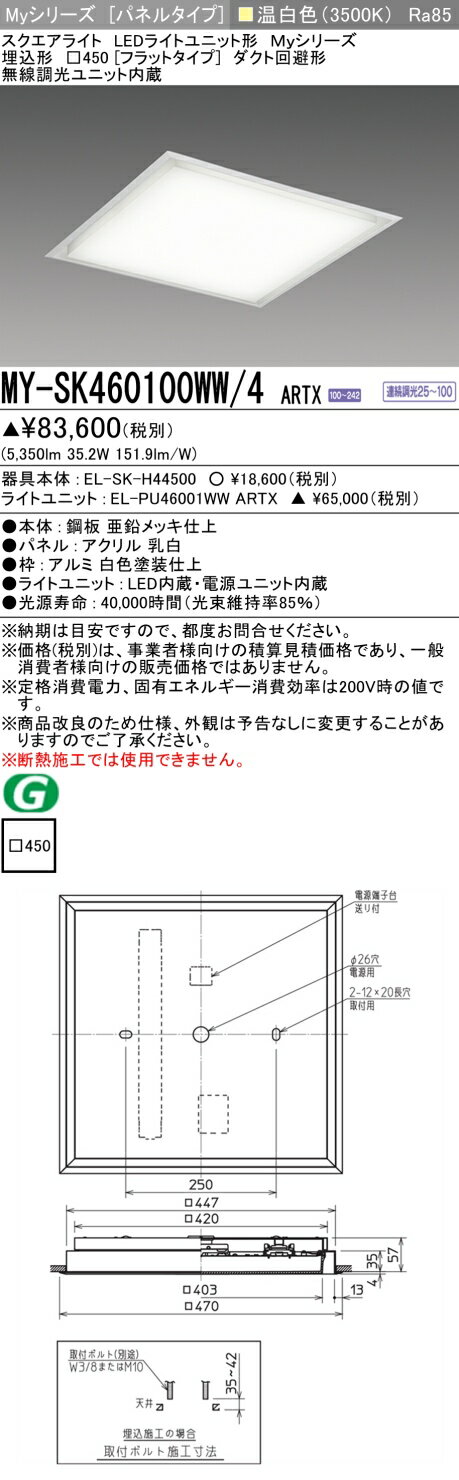 ▲納期未定[法人限定] MY-SK460100WW/4 ARTX 三菱 ※受注品 MYシリーズ 温白色 クラス600 [ MYSK460100WW..