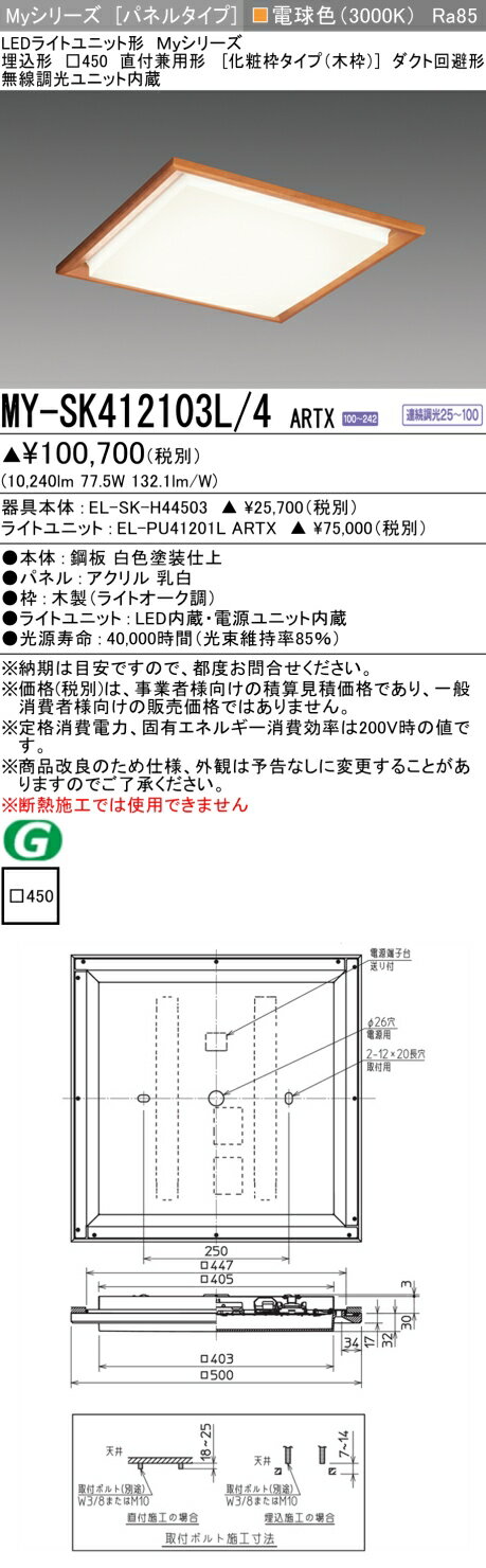 Rakuten - ▲納期未定[法人限定] MY-SK412103L/4 ARTX 三菱 ※受注品 MYシリーズ 電球色 クラス1200 [ MYSK412103L4ARTX ]