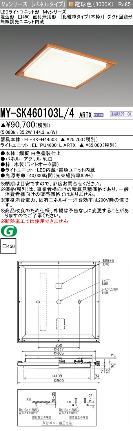 ▲納期未定[法人限定] MY-SK460103L/4 ARTX 三菱 ※受注品 MYシリーズ 電球色 クラス600 [ MYSK460103L4ARTX ]